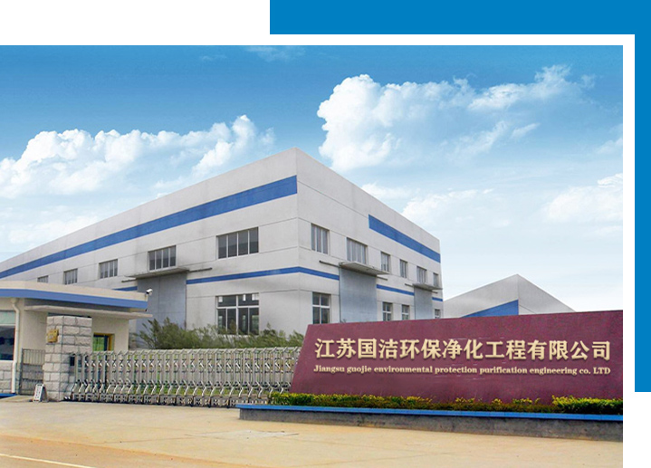 江蘇國潔環(huán)保凈化工程有限公司官網(wǎng)上線啦！